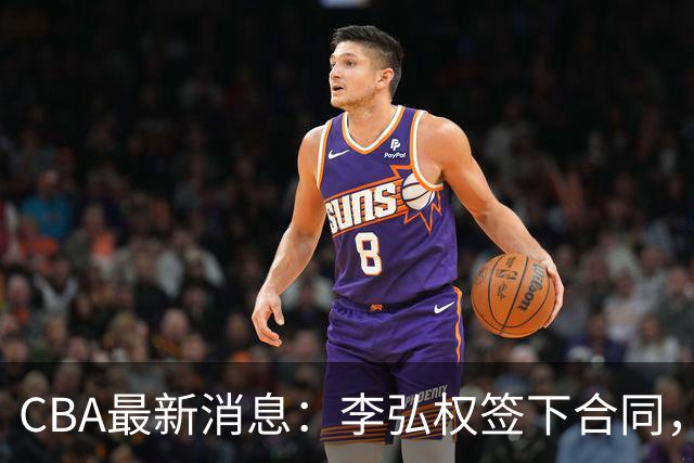 CBA最新消息：李弘权签下合同，广州不再续约郭艾伦，徐昕的好时光结束