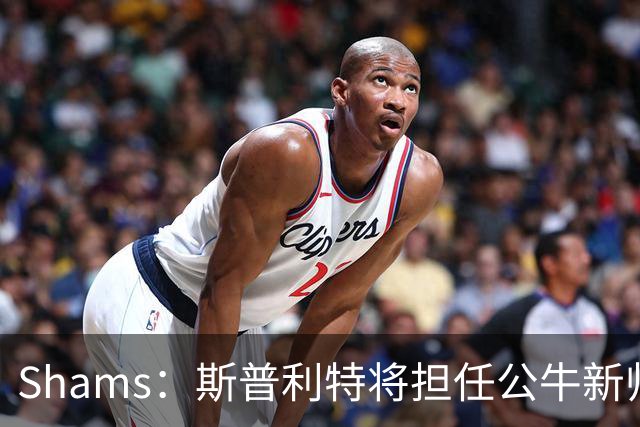 Shams：斯普利特将担任公牛新帅 上赛季率开拓者获西部第七